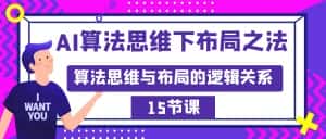 （8976期）AI算法思维下布局之法：算法思维与布局的逻辑关系（15节）-优优云创网