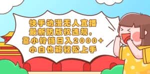 (8987期)快手动漫无人直播,最新防版权违规,靠小铃铛日入2000+,小白也能轻松上…-优优云创网