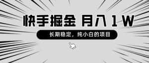 (8988期)快手项目,长期稳定,月入1W,纯小白都可以干的项目-优优云创网