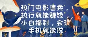 (8995期)热门电影售卖,执行就能赚钱,小白福利,会玩手机就能做-优优云创网