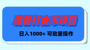 （8996期）魔兽世界Plus版本自动打金项目，日入 1000+，可批量操作-优优云创网