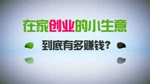 (8999期)在家创业,日引300+创业粉,一年收入30万,闷声发财的小生意,比打工强-优优云创网