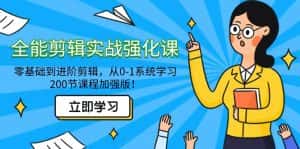 (9005期)全能 剪辑实战强化课-零基础到进阶剪辑,从0-1系统学习,200节课程加强版!-优优云创网