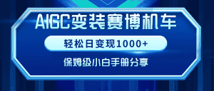 (9008期)AIGC变装赛博机车,轻松日变现1000+,保姆级小白手册分享!-优优云创网