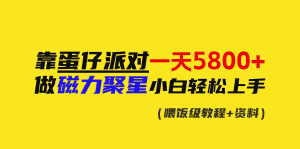 （9008期）靠蛋仔派对一天5800+，小白做磁力聚星轻松上手-优优云创网