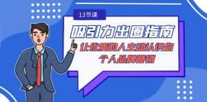 (9010期)吸引力-出圈指南-让优质的人主动认识你-个人品牌营销(无水印-13节课)-优优云创网