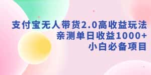 （9018期）支付宝无人带货2.0高收益玩法，亲测单日收益1000+，小白必备项目-优优云创网
