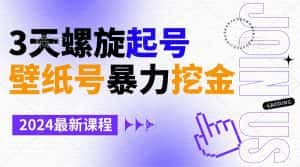 (9024期)壁纸号暴力挖金,3天螺旋起号,小白也能月入1w+-优优云创网