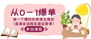 (9032期)从0-1爆单-做一个赚钱的卖课主播放(直播全流程实操运营课)-优优云创网