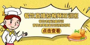 (9033期)餐饮直播短视频-双训班:餐饮老板流量特训,营快速掌握餐饮短视频领域-优优云创网