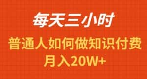 (9038期)每天操作三小时,如何做识付费项目月入20W+-优优云创网