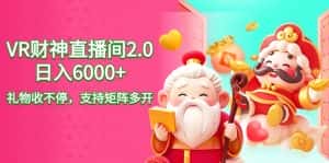 (9042期)2024最新抖音VR财神直播间2.0日入6000+,礼物收不停,支持矩阵多开,新…-优优云创网