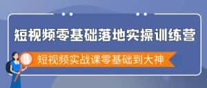 (9051期)短视频零基础落地实战特训营,短视频实战课零基础到大神-优优云创网