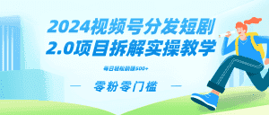 (9056期)2024视频分发短剧2.0项目拆解实操教学,零粉零门槛可矩阵分裂推广管道收益-优优云创网