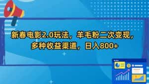 (9057期)新春电影2.0玩法,羊毛粉二次变现,多种收益渠道,日入800+-优优云创网