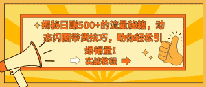 （9058期）揭秘日赚500+的流量秘籍，动态闪图带货技巧，助你轻松引爆销量！-优优云创网