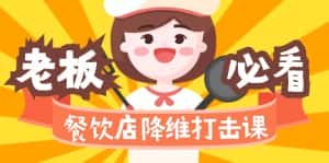 (9069期)餐饮店降维打击课(味觉、爆品、品牌、营销、赚钱)17节高清无水印-优优云创网