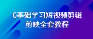 (9071期)0基础系统学习-短视频剪辑,剪映-全套33节-无水印教程,全面覆盖-剪辑功能-优优云创网
