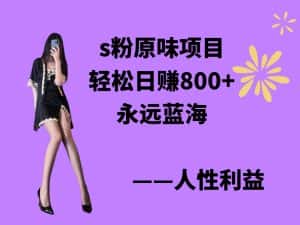 (9072期)s粉原味项目,轻松日赚800+,永远的蓝海项目,无脑操作也能直接出单 人…-优优云创网