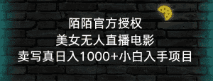(9075期)陌陌官方授权美女无人直播电影,卖写真日入1000+小白入手项目-优优云创网