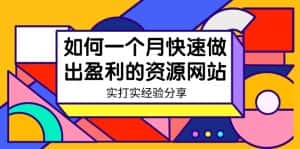 (9078期)某收费培训:如何一个月快速做出盈利的资源网站(实打实经验)-18节无水印-优优云创网