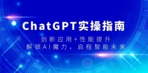 (9080期)ChatGPT实操指南,创新应用+性能提升,解锁-AI魔力,启程智能未来-优优云创网