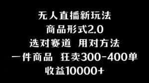 (9082期)抖音无人直播项目,画中画新技巧,多种无人直播形式,案例丰富,理论+实操-优优云创网