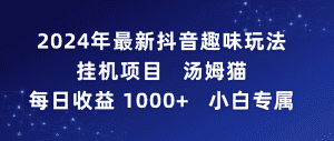 (9083期)2024年最新抖音趣味玩法挂机项目 汤姆猫每日收益1000多小白专属-优优云创网