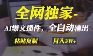 （9085期）全网独家！AI掘金2.0，通过一个插件全自动输出爆文，粘贴复制矩阵操作，…-优优云创网
