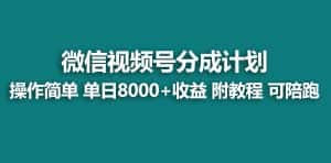 (9087期)【蓝海项目】视频号分成计划,快速开通收益,单天爆单8000+,送玩法教程-优优云创网