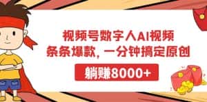 (9093期)视频号数字人AI视频,条条爆款,一分钟搞定原创,躺赚8000+-优优云创网