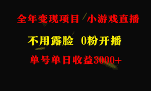 （9097期）全年可做的项目，小白上手快，每天收益3000+不露脸直播小游戏，无门槛，…-优优云创网