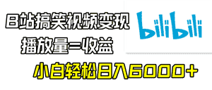 （9098期）B站搞笑视频变现，播放量=收益，小白轻松日入6000+-优优云创网