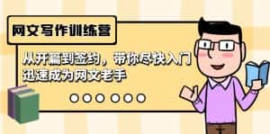 (9102期)网文写作训练营,从开篇到签约,带你尽快入门,迅速成为网文老手(22节课)-优优云创网