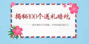 （9106期）《揭秘100个送礼暗坑》——送礼暗坑千万别踩，不然你就白送礼了-优优云创网