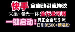 （9108期）【全网首发】快手全自动截流协议，微信每日被动500+好友！全行业通用！-优优云创网