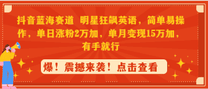 （9115期）抖音蓝海赛道，明星狂飙英语，简单易操作，单日涨粉2万加，单月变现15万…-优优云创网