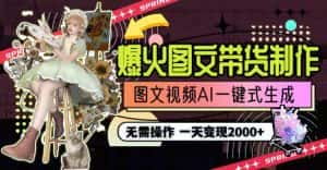 （9117期）一天利润2000+，爆火图文带货制作,图片文案视频AI一键式生成，无需操作-优优云创网
