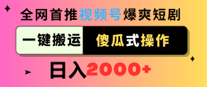 (9121期)视频号爆爽短剧推广,一键搬运,傻瓜式操作,日入2000+-优优云创网