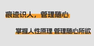 (9125期)痕迹 识人,管理随心:掌握人性原理 管理随心所欲(31节课)-优优云创网