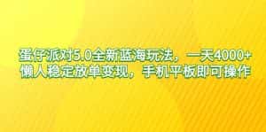 （9127期）蛋仔派对5.0全新蓝海玩法，一天4000+，懒人稳定放单变现，手机平板即可…-优优云创网