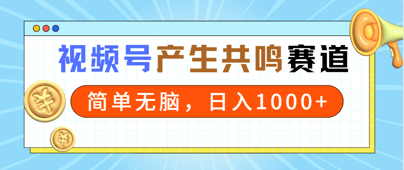 图片[1]-（9133期）2024年视频号，产生共鸣赛道，简单无脑，一分钟一条视频，日入1000+-优优云创网