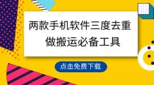 (9140期)用这两款手机软件三重去重,100%过原创,搬运必备工具,一键处理不违规…-优优云创网
