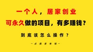 (9141期)一个人,居家创业:B站每天10分钟,单账号日引创业粉100+,月稳定变现5W…-优优云创网