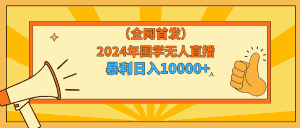(9146期)2024年国学无人直播暴力日入10000+小白也可操作-优优云创网