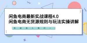 (9150期)闲鱼电商最新实战课程4.0:闲鱼电商无货源规则与玩法实操讲解!-优优云创网