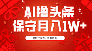 (9152期)AI撸头条3天必起号,傻瓜操作3分钟1条,复制粘贴月入1W+。-优优云创网