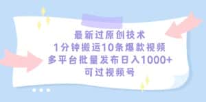 (9157期)最新过原创技术,1分钟搬运10条爆款视频,多平台批量发布日入1000+,可…-优优云创网