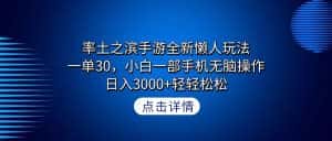 (9159期)率土之滨手游全新懒人玩法,一单30,小白一部手机无脑操作,日入3000+轻…-优优云创网