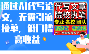 （9163期）通过AI代写论文，无需引流接单，低门槛高收益-优优云创网